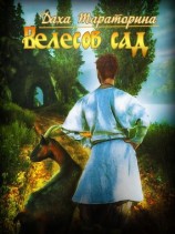 читать Велесов сад