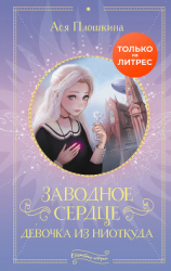 читать Заводное сердце. Девочка из ниоткуда