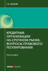 читать Кредитные организации на срочном рынке. Вопросы правового регулирования