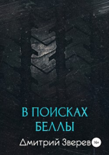 читать В поисках Беллы