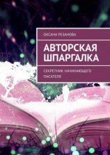 читать Авторская шпаргалка. Секретник начинающего писателя
