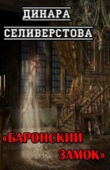 читать Баронский замок