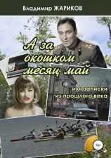 читать А за окошком месяц май, или Записки из прошлого века