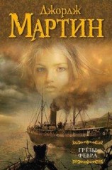читать Грезы Февра (сборник)