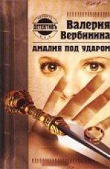читать Амалия под ударом