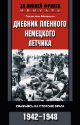 читать Дневник пленного немецкого летчика. Сражаясь на стороне врага. 1942-1948