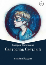 читать Святослав Светлый и тайна Бездны