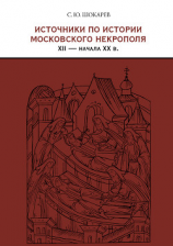 читать Источники по истории московского некрополя XII  начала XX в.