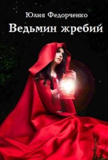 читать Ведьмин жребий