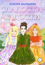 читать Сладости-Гадости
