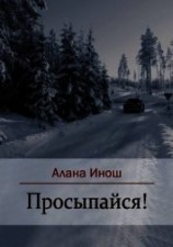 читать Просыпайся!