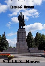 читать Ильич