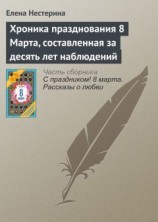 читать Хроника празднования 8 Марта, составленная за десять лет наблюдений