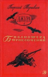 читать Джура(ил. И.Незнайкина)
