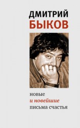 читать Новые и новейшие письма счастья (сборник)