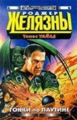 читать Гонки по паутине (Звездный спидвей - 3)