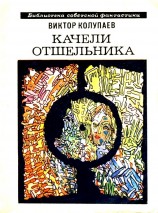 читать Качели Отшельника. Повесть и рассказы
