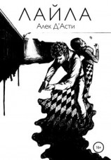 читать Лайла
