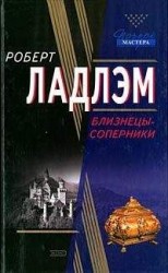 читать Близнецы-соперники