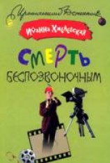читать Смерть беспозвоночным