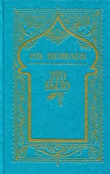 читать Том 7. Это было
