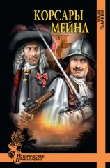 читать Корсары Мейна