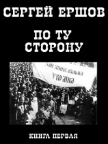 читать По ту сторону. Книга первая.