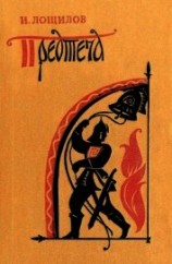 читать Предтеча<br />(Повесть)