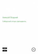 читать Сибирский отпуск президента
