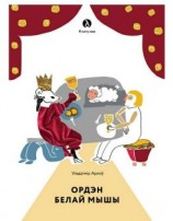 читать Ордэн Белай Мышы (зборнік)