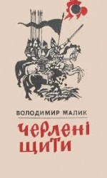 читать Черлені щити