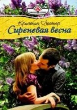 читать Сиреневая весна