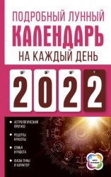 читать Подробный лунный календарь на каждый день 2022