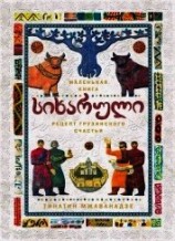 читать Сихарули. Рецепт грузинского счастья