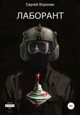 читать Лаборант