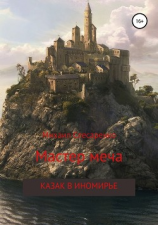 читать Мастер меча. Казак в иномирье