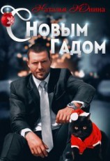 читать С Новым Гадом