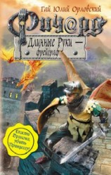 читать Ричард Длинные Руки – фрейграф