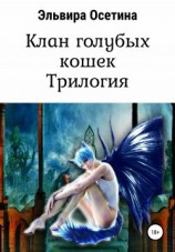 читать Клан голубых кошек. Трилогия