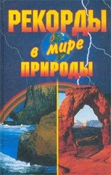 читать Рекорды в мире природы