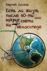 читать Есть ли жизнь после 60, или кругосветное путешествие на велосипеде