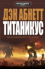 читать Титаникус