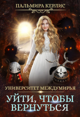 читать Университет Междумирья. Уйти, чтобы вернуться