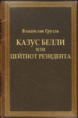 читать Казус белли или цейтнот резидента