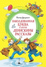 читать Заколдованная буква и другие Денискины рассказы