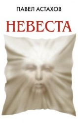 читать Невеста