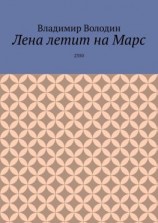 читать Лена летит на Марс. 2350