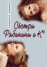 читать Сёстры Рябинины и Ко