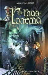 читать Глаз голема