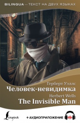 читать Человек-невидимка / The Invisible Man + аудиоприложение